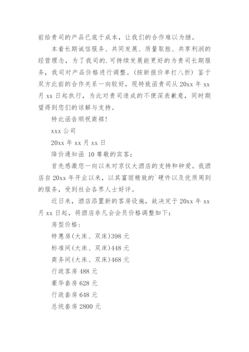 降价通知函.docx