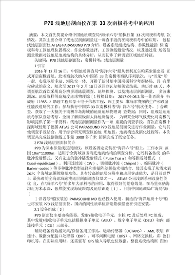 P70浅地层剖面仪在第33次南极科考中的应用