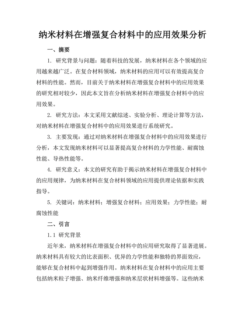 纳米材料在增强复合材料中的应用效果分析