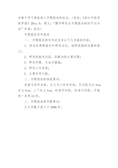 研究生毕业论文开题报告格式.docx