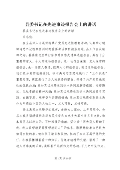 县委书记在先进事迹报告会上的讲话 (2).docx