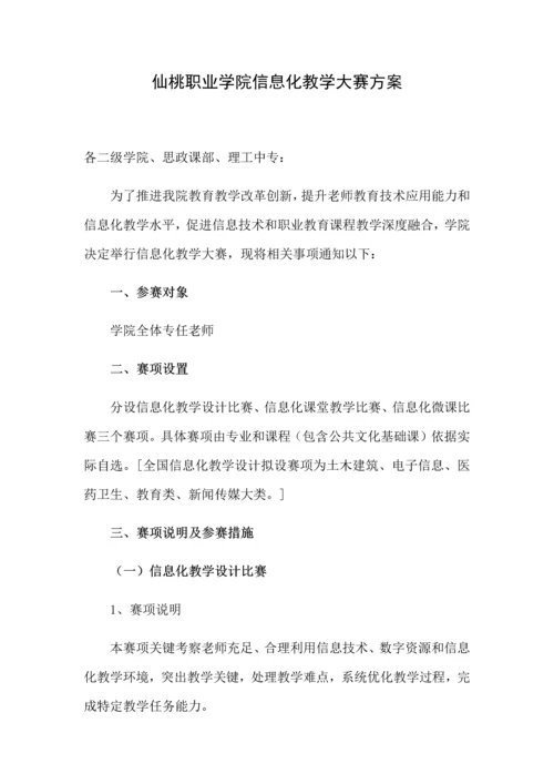 仙桃职业学院信息化教学大赛专项方案.docx