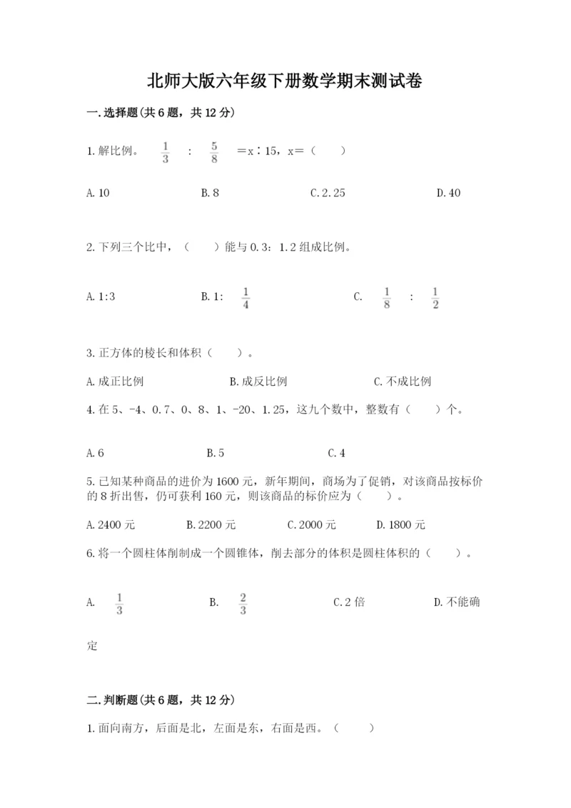 北师大版六年级下册数学期末测试卷（名校卷）word版.docx