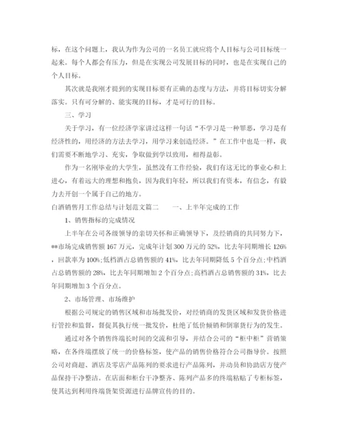 精编之白酒销售月工作总结与计划范文.docx