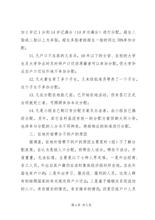 县征地补偿费分配情况的调研报告 (5).docx