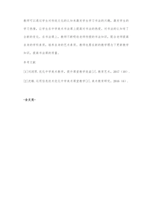 中学美术书法课堂教学模式优化探究.docx