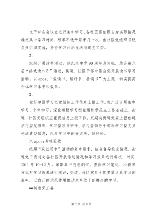 街道党工委学习型党组织方案.docx