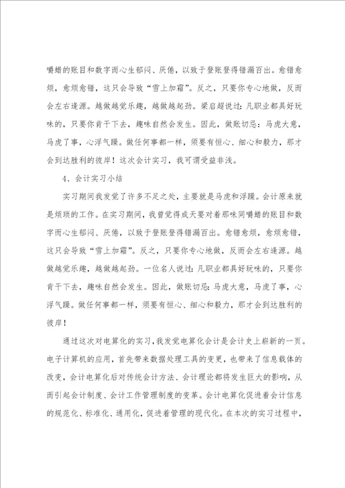 会计实习小结500字