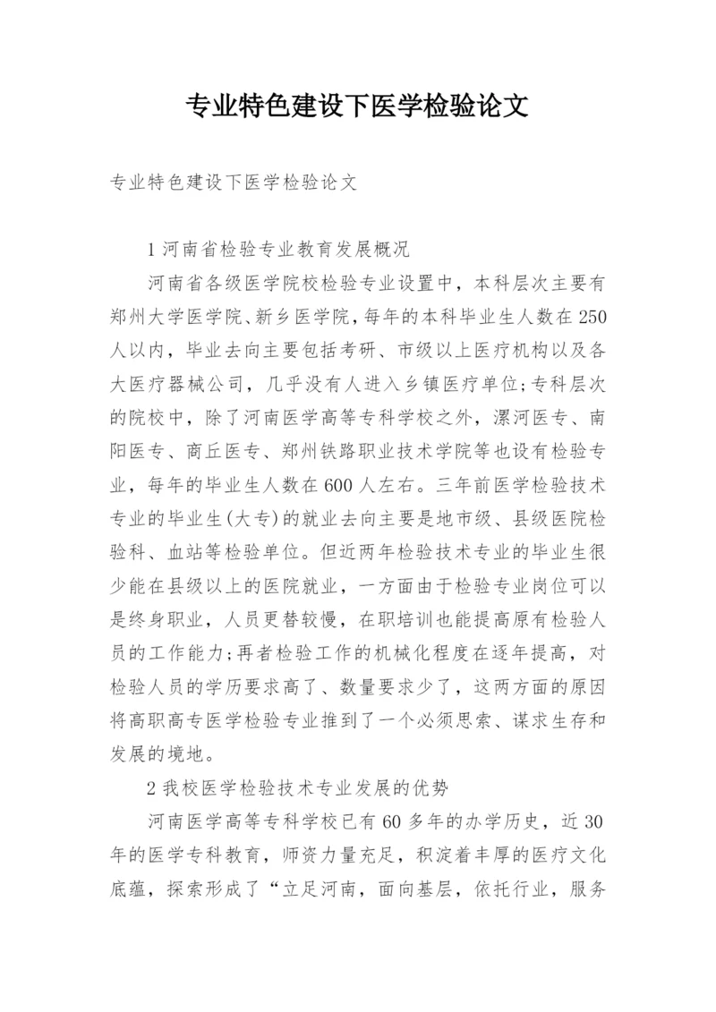 专业特色建设下医学检验论文.docx