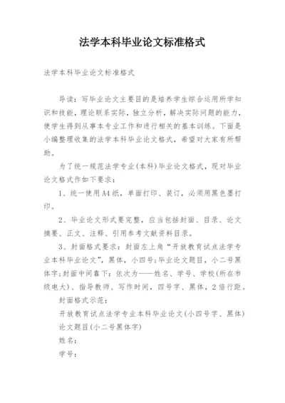 法学本科毕业论文标准格式.docx