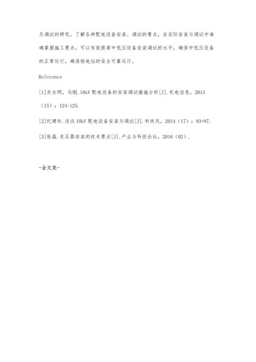 核电现场中低压配电设备现场安装及其调试分析.docx