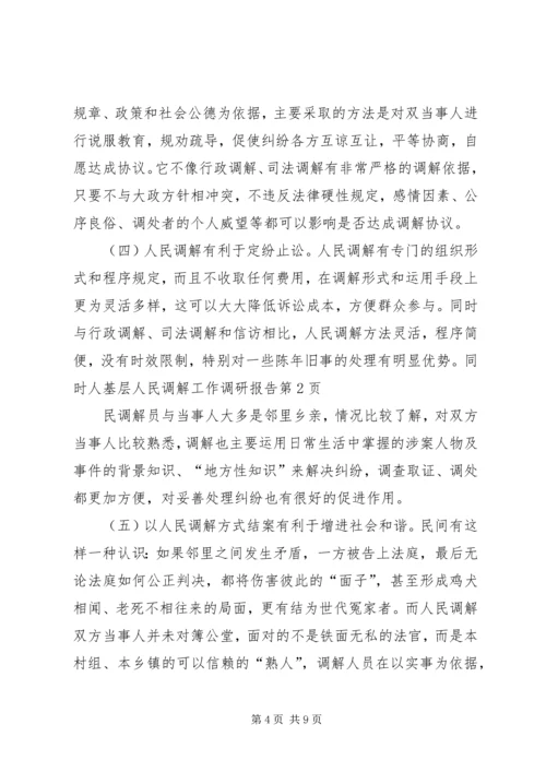 基层人民调解工作调研报告 (3).docx