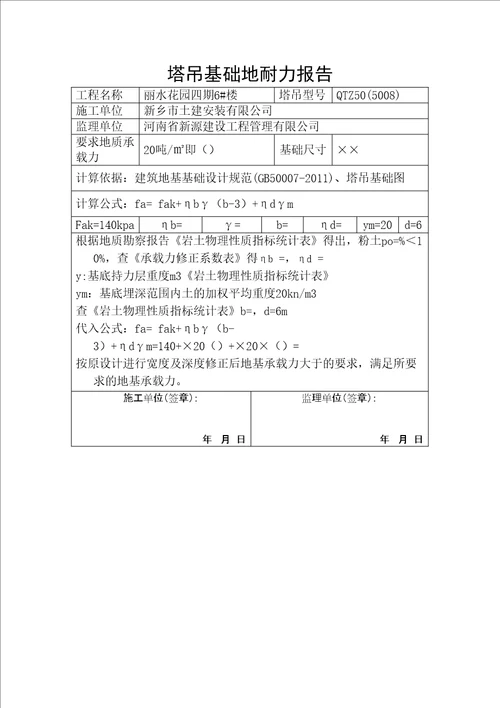 塔吊基础地耐力报告