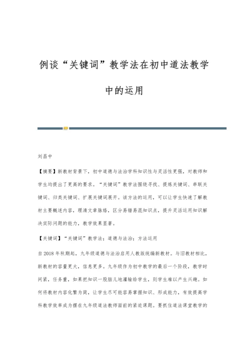 例谈关键词教学法在初中道法教学中的运用.docx