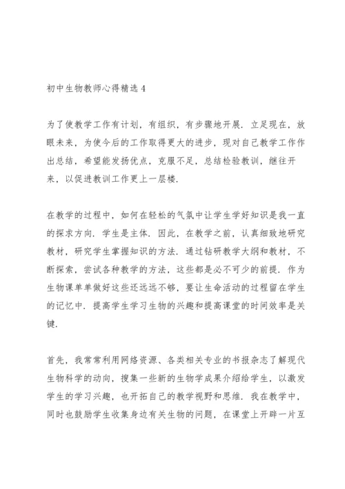 初中生物教师心得.docx