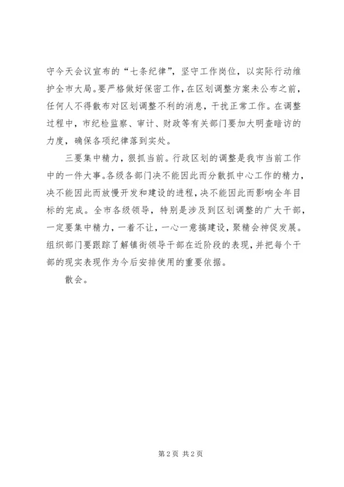 在全市行政区划调整工作会上的主持词_1.docx