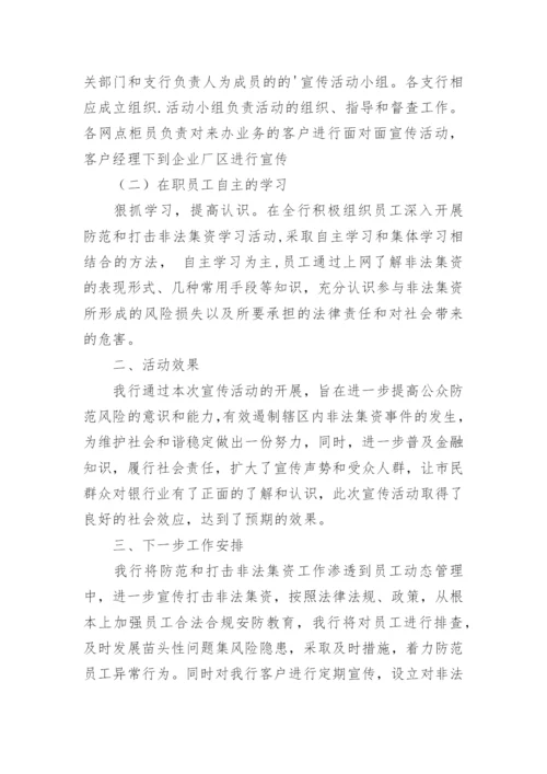 防范打击非法集资宣传活动总结.docx