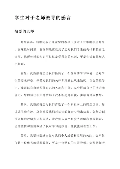 学生对于老师教导感言