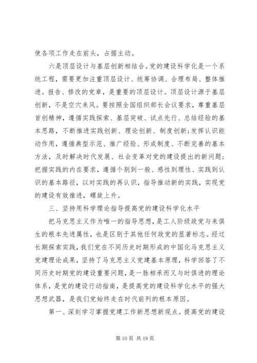 党的建设科学化读本学习心得.docx