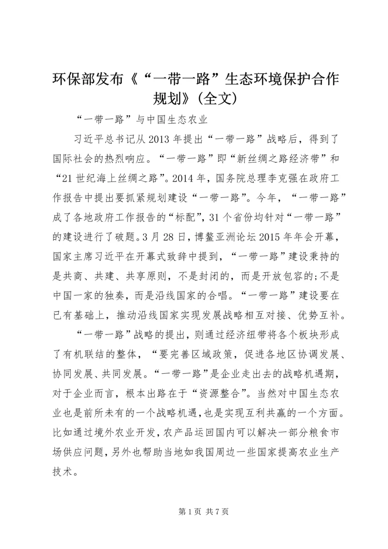 环保部发布《“一带一路”生态环境保护合作规划》(全文) (3).docx