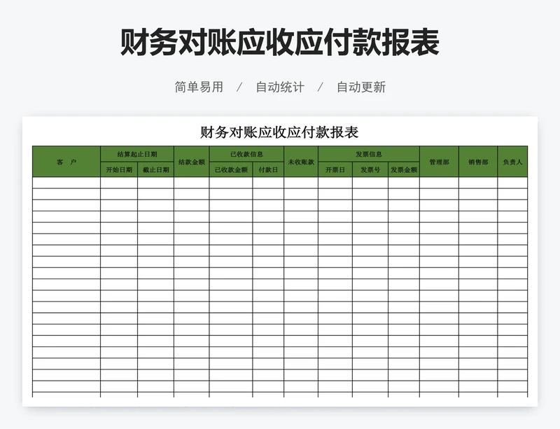 财务对账应收应付款报表
