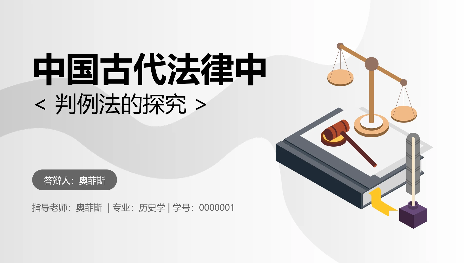 简约学生开题答辩中国古代法律中判例法的探究