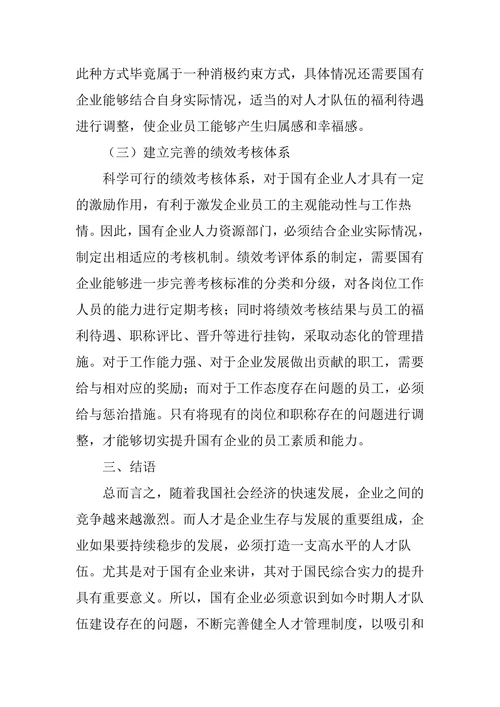 试论国有企业人才队伍建设存在的问题及方法