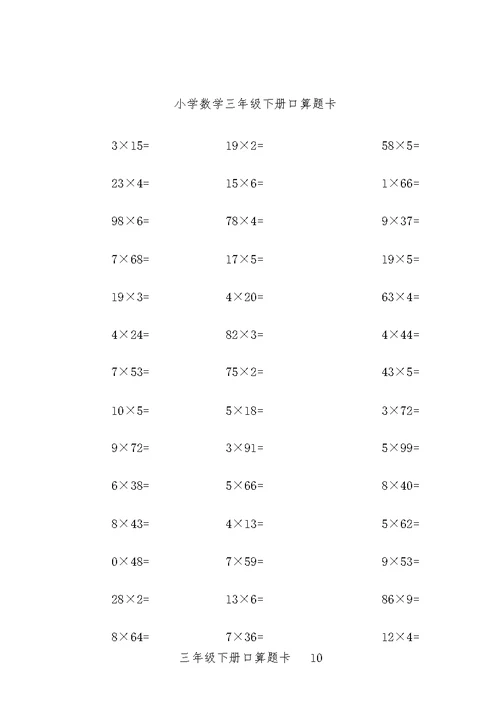 小学数学三年级下册口算题10000道
