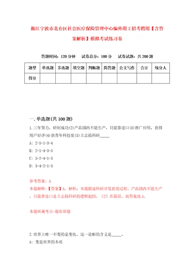 浙江宁波市北仑区社会医疗保险管理中心编外用工招考聘用含答案解析模拟考试练习卷第9次