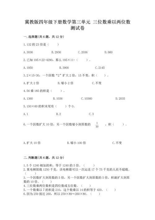 冀教版四年级下册数学第三单元 三位数乘以两位数 测试卷及答案【易错题】.docx