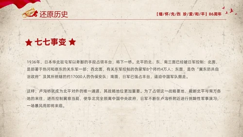 红色复古缅怀先烈珍爱和平纪念七七时间86周年PPT七七事变