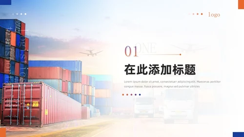 蓝橙渐变商务简约实拍风企业物流运输介绍通用PPT模板