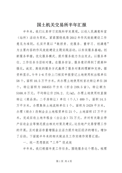 国土机关交易所半年汇报.docx