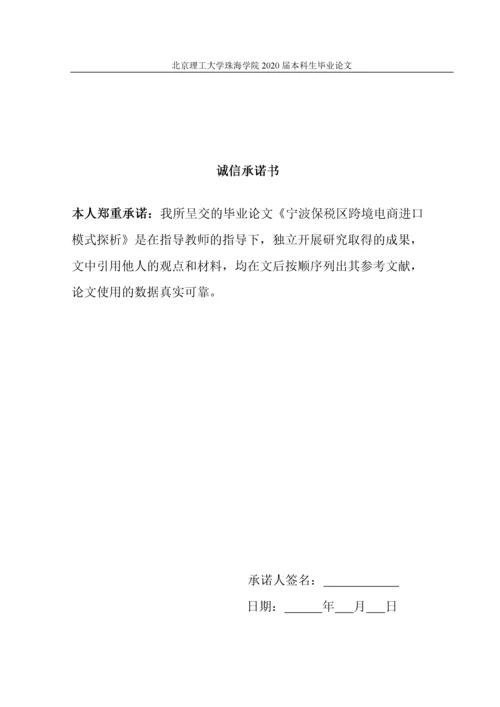 宁波保税区跨境电商进口模式探析定稿.docx