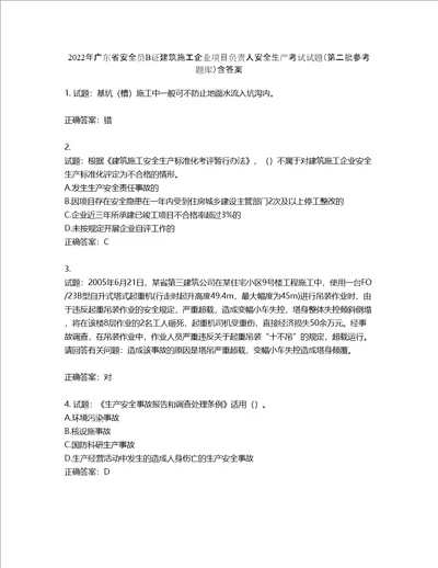 2022年广东省安全员B证建筑施工企业项目负责人安全生产考试试题第二批参考题库第228期含答案