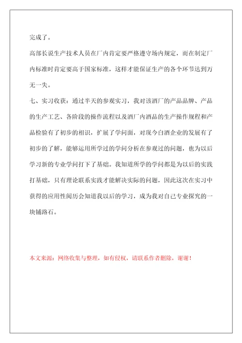 有关酒厂的实习报告