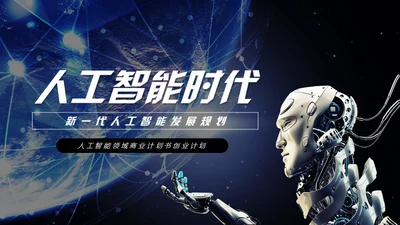人工智能时代机器人通用PPT模板