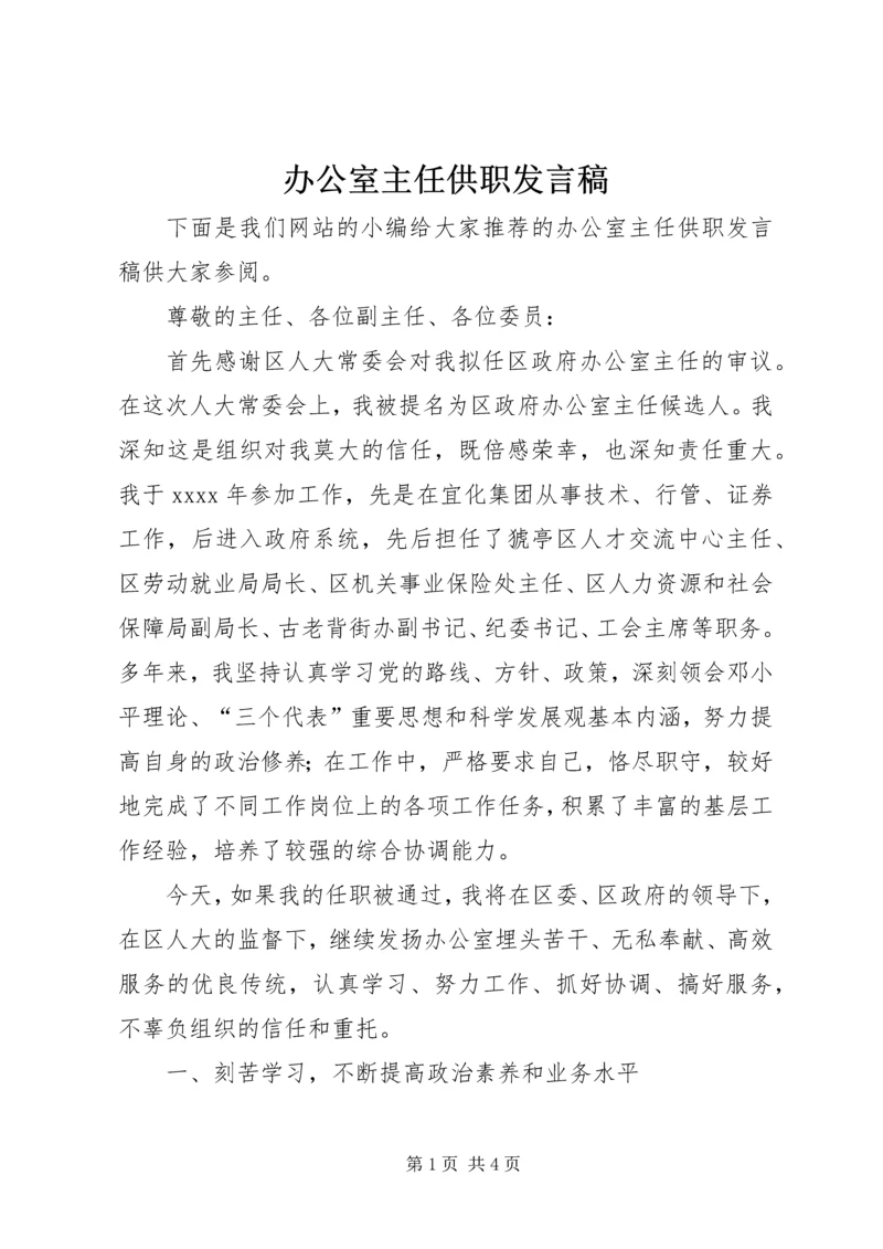 办公室主任供职发言稿 (2).docx