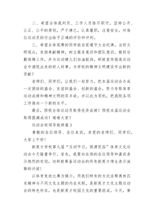 运动会校领导致辞（精选7篇）.docx