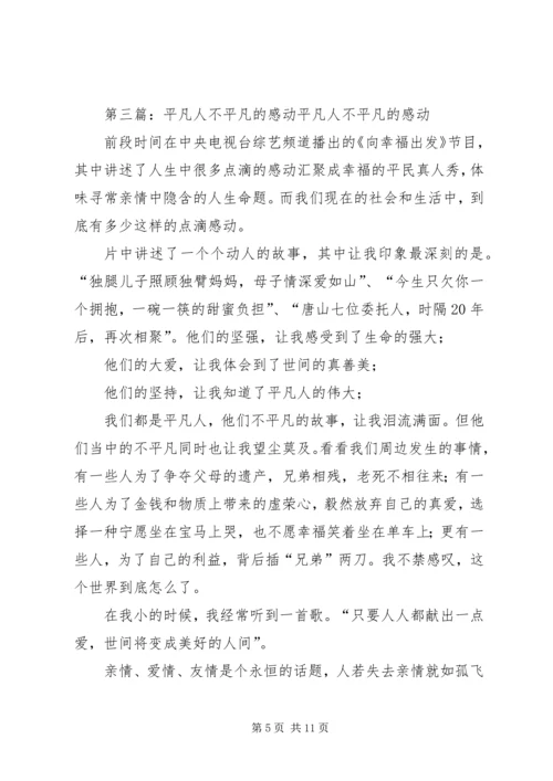 微信稿平凡之处不平凡的感动.docx