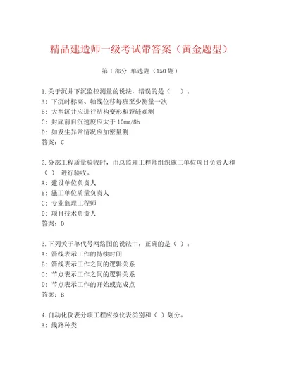 内部培训建造师一级考试精选题库及一套答案