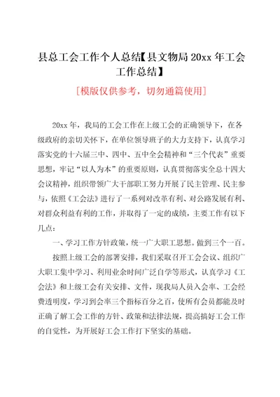 县文物局20xx年工会工作总结