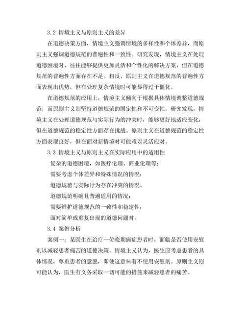 伦理学中的情境主义与原则主义