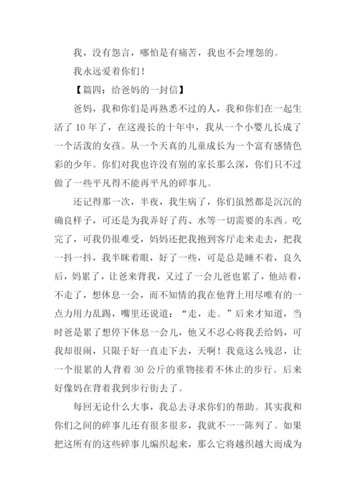 给爸妈的一封信作文.docx