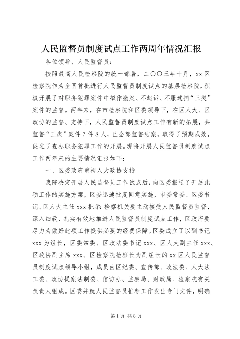 人民监督员制度试点工作两周年情况汇报.docx