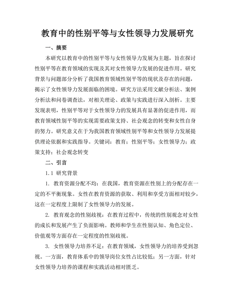 教育中的性别平等与女性领导力发展研究