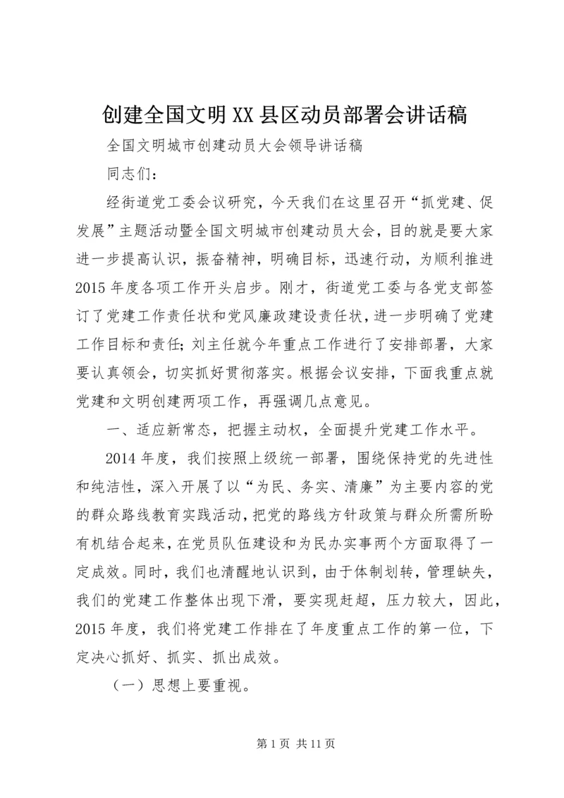 创建全国文明XX县区动员部署会讲话稿 (5).docx