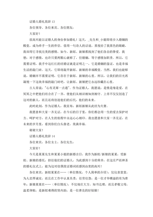 证婚人婚礼致辞(合集15篇).docx