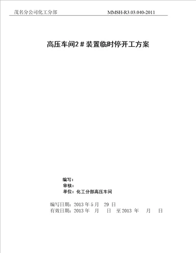 高压车间2装置临时停开工方案20130531