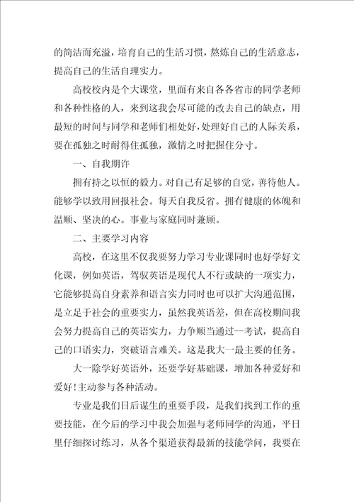 在校大学生学习计划书范文